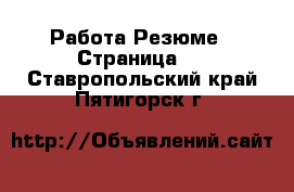 Работа Резюме - Страница 2 . Ставропольский край,Пятигорск г.